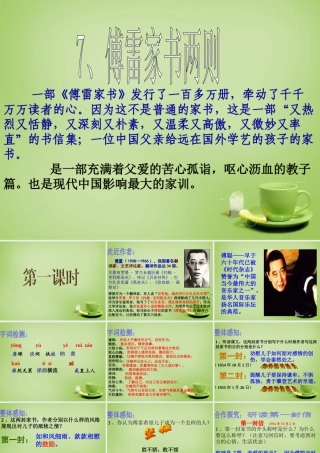 九年级语文上册 7(傅雷家书两则)课件 新人教版 课件