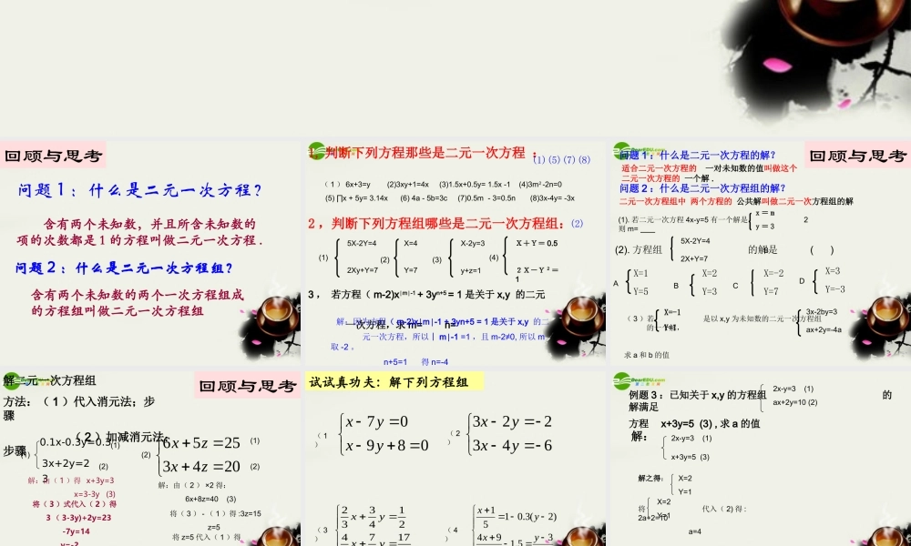 七年级数学下册 第十章二元一次方程组复习课件 苏科版 课件