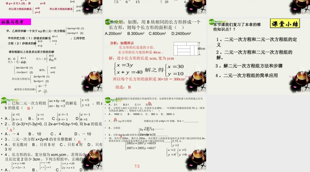 七年级数学下册 第十章二元一次方程组复习课件 苏科版 课件