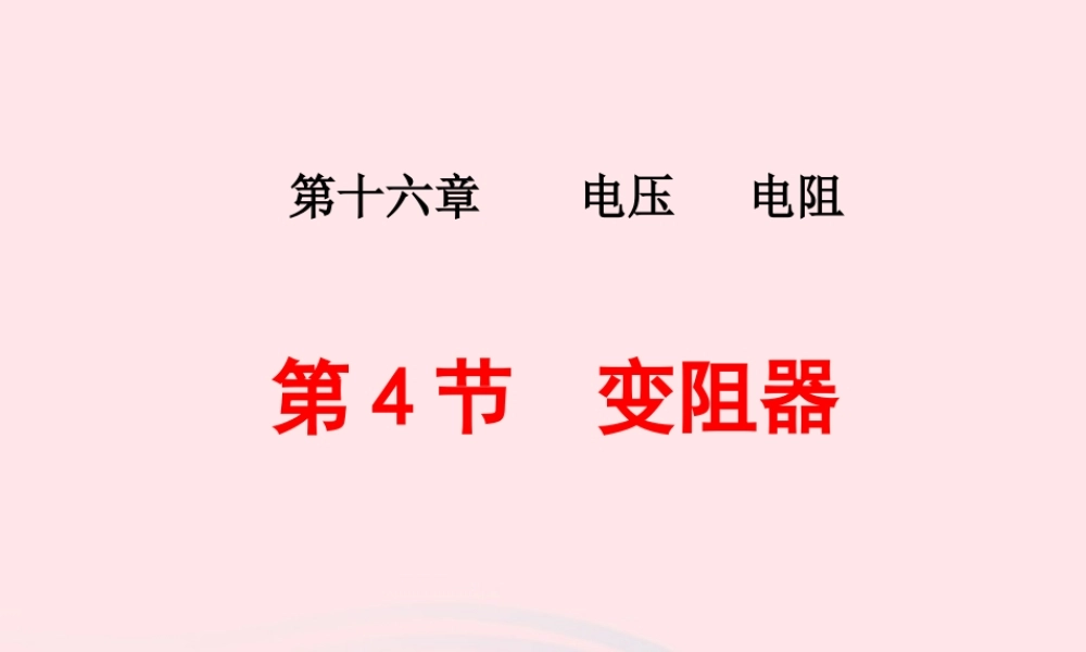 九年级物理课件：164变阻器(36张PPT) 吉林省农安县九年级物理全册 16.4变阻器课件+素材(新版)新人教版