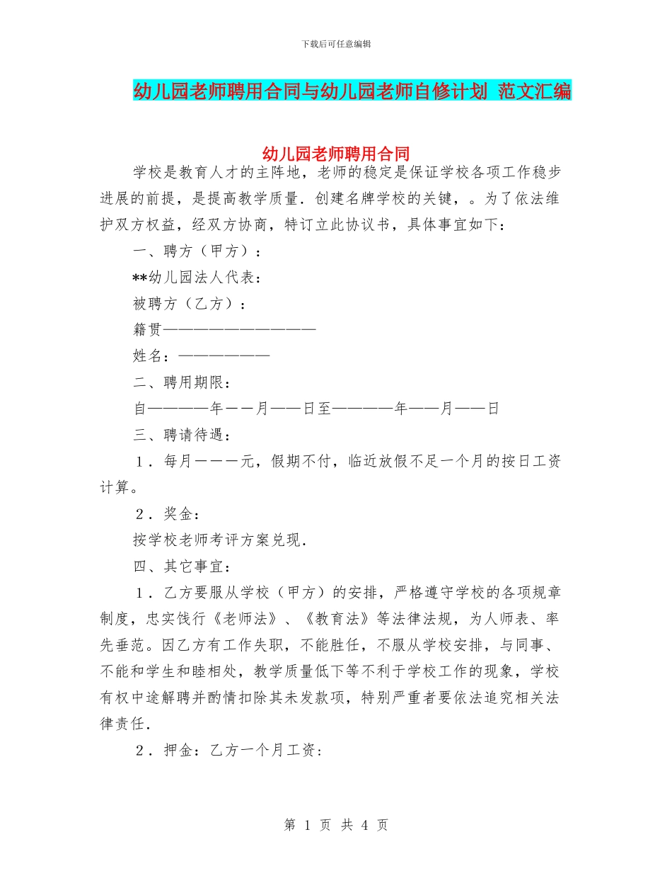幼儿园教师聘用合同与幼儿园教师自修计划_第1页