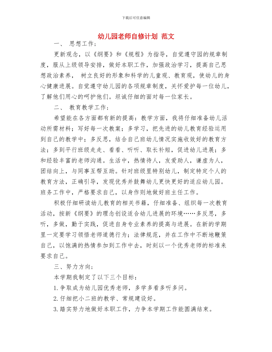 幼儿园教师聘用合同与幼儿园教师自修计划_第3页