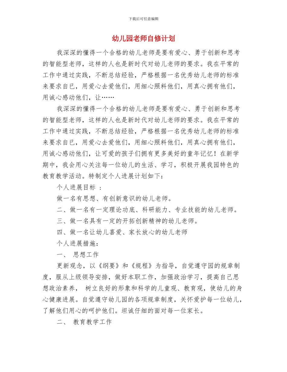 幼儿园教师聘用合同与幼儿园教师自修计划汇编_第3页