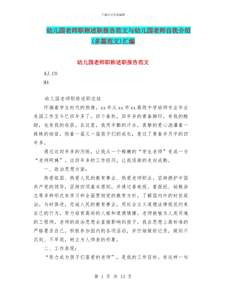 幼儿园教师职称述职报告范文与幼儿园教师自我介绍汇编_第1页