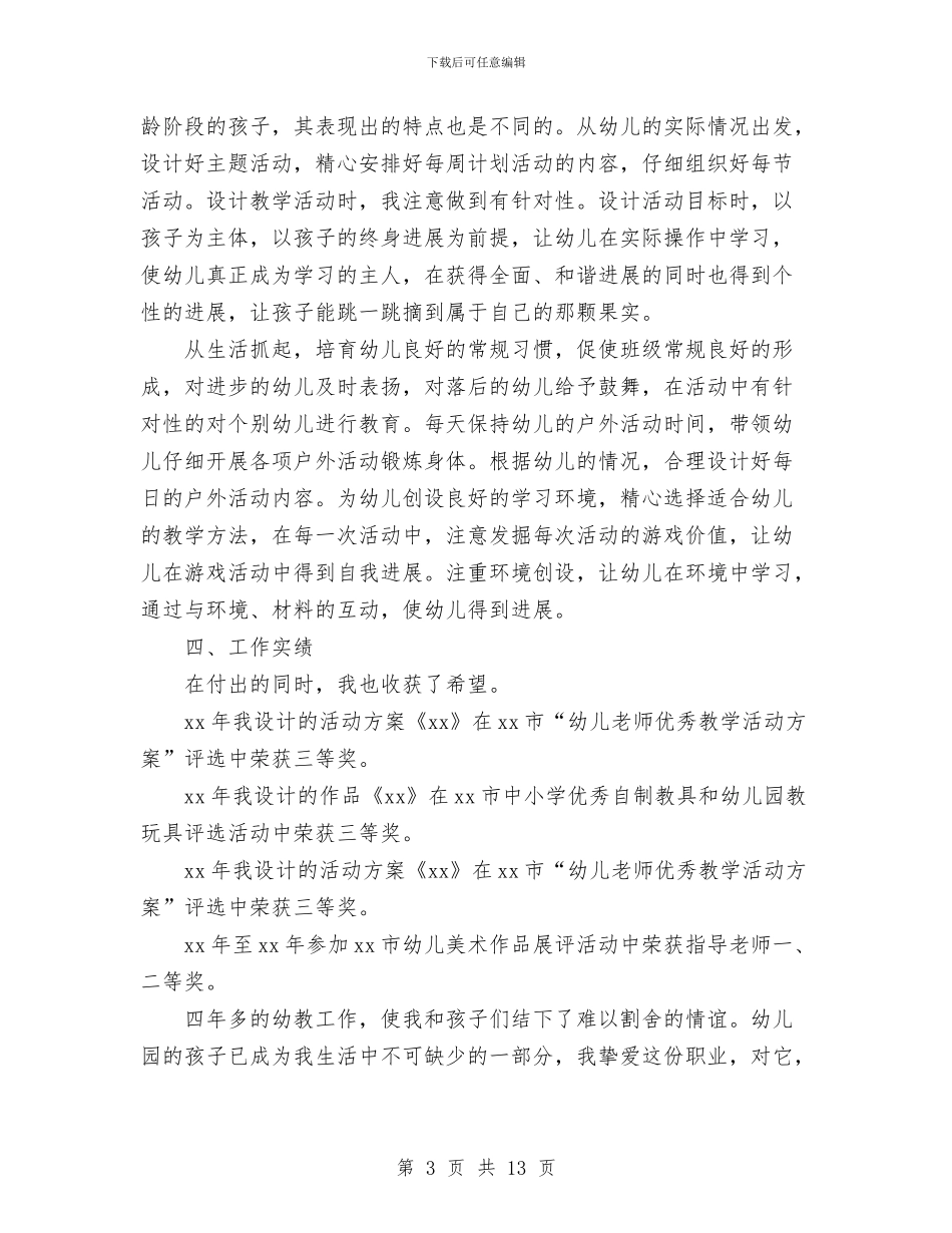 幼儿园教师职称述职报告范文与幼儿园教师自我介绍汇编_第3页