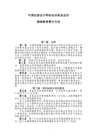 中国注册会计师协会非执业会员继续教育暂行办法