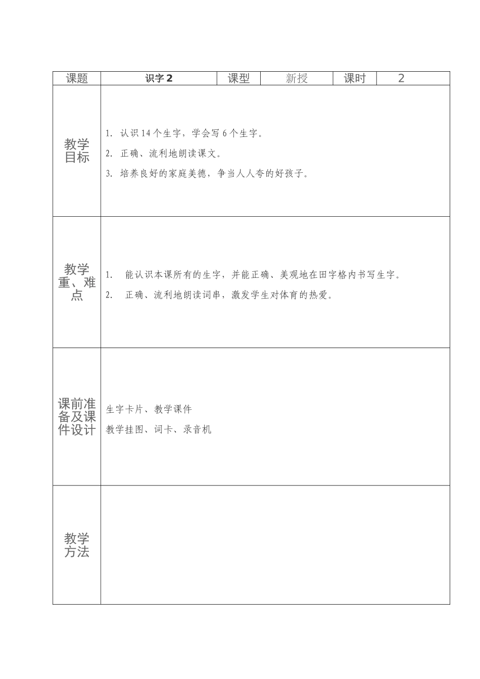 一年级语文二单元备课_第1页