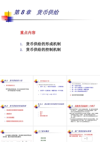 《货币银行学》第8章-货币供给