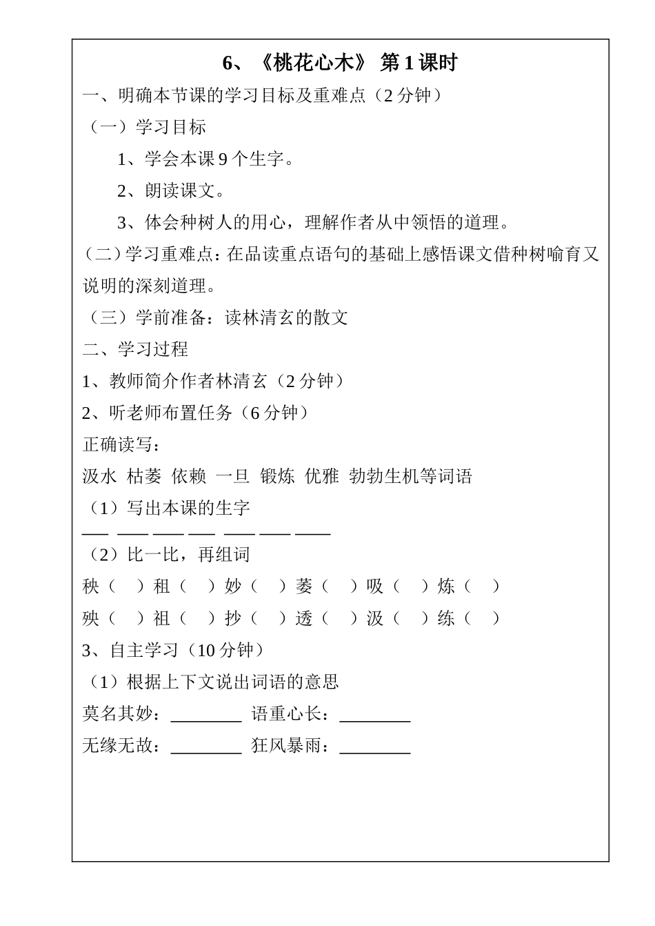 五年级语文---6、桃花心木1课时_第1页