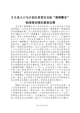 ＸＸ县人口与计划生育责任目标“黄牌警告”制度落实情况督查反馈