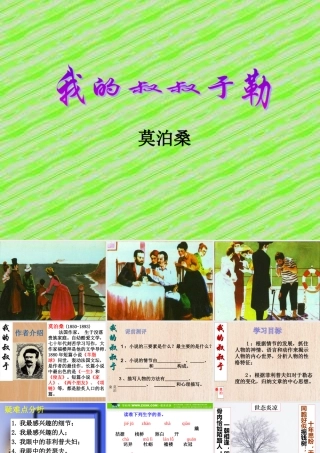 九年级语文上(我的叔叔于勒)课件人教版 课件