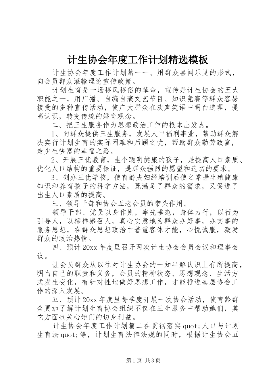 计生协会年度工作计划精选模板_第1页