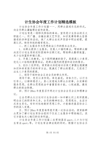 计生协会年度工作计划精选模板