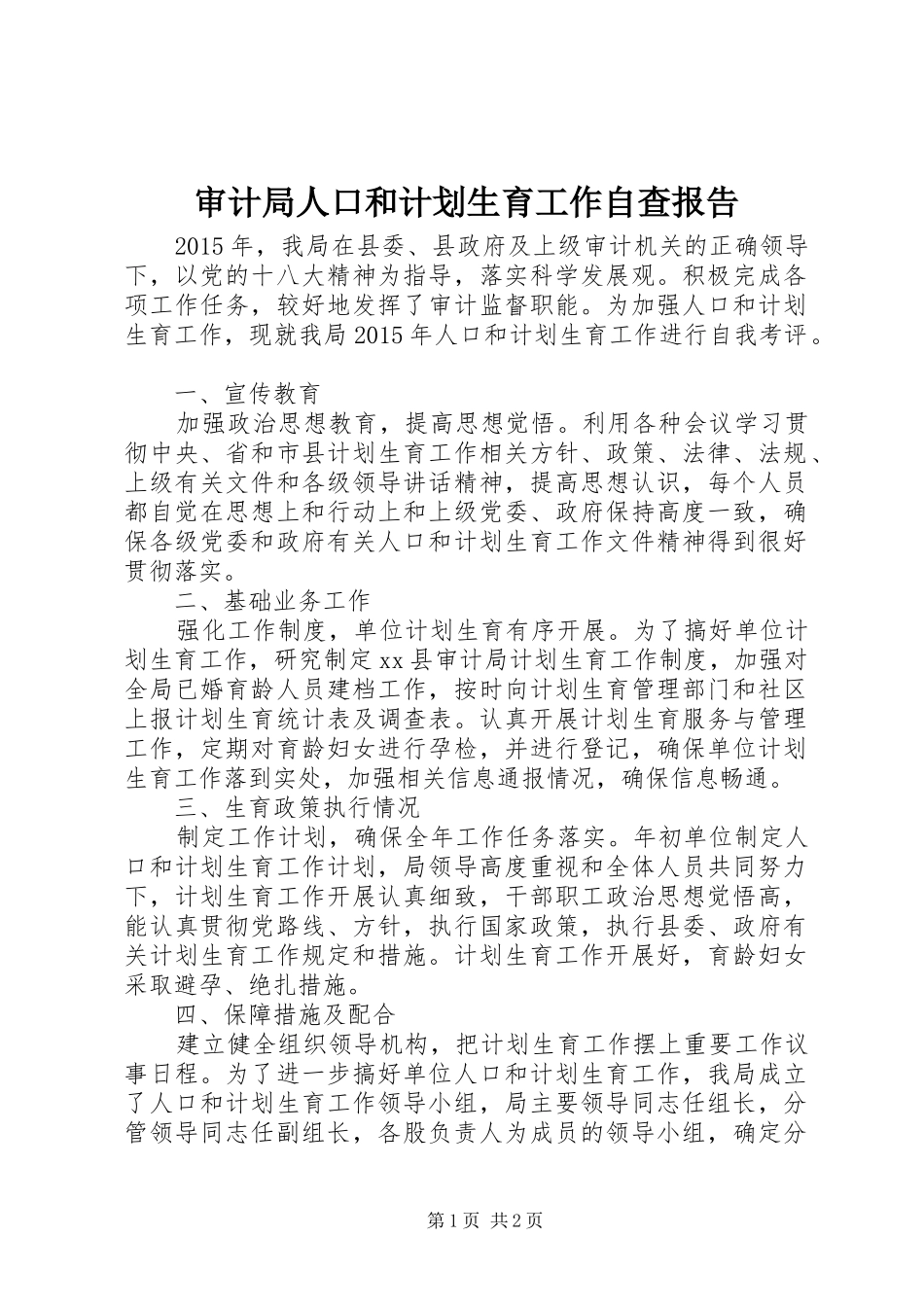 审计局人口和计划生育工作自查报告_第1页