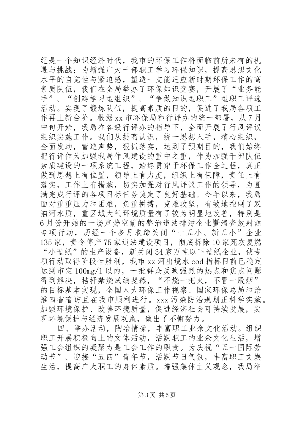 市环保局工会XX年工作总结及XX年工作安排_第3页