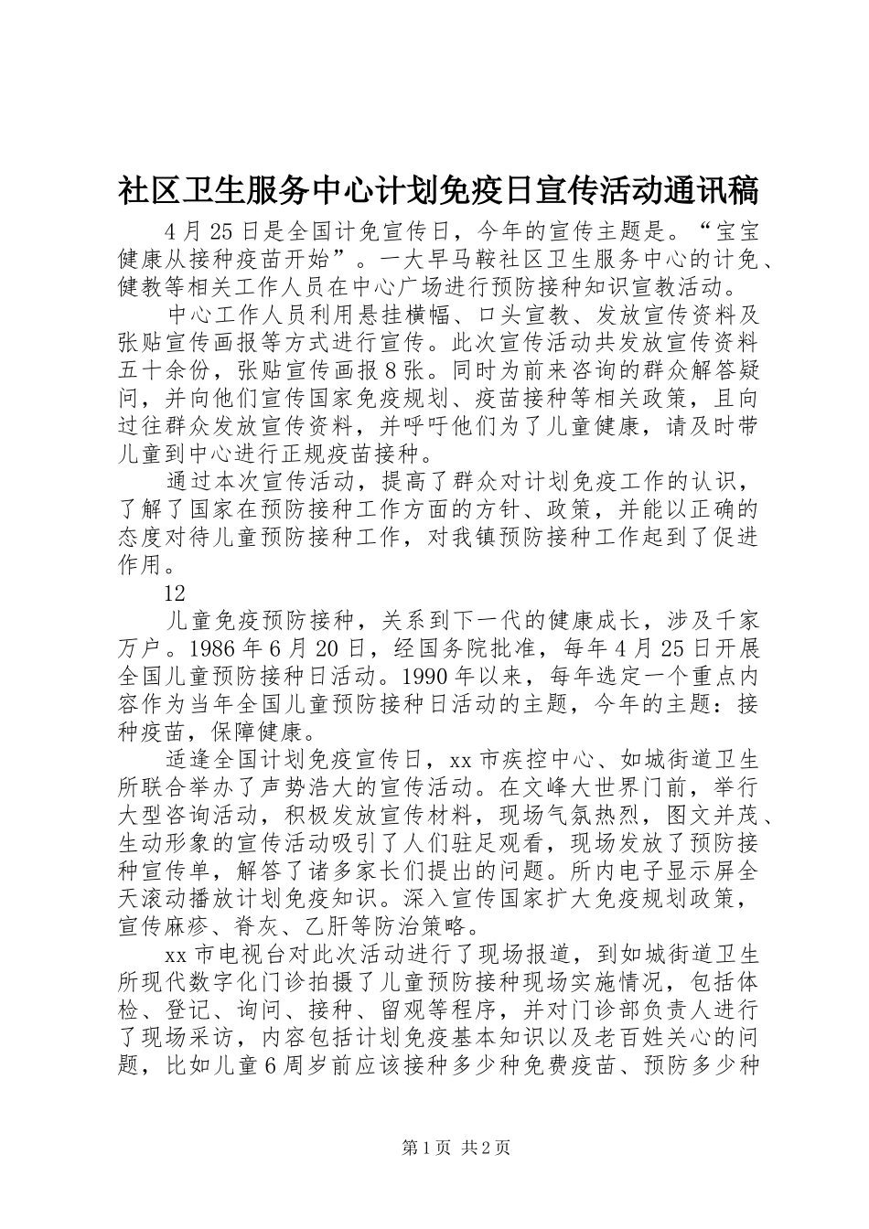 社区卫生服务中心计划免疫日宣传活动通讯稿_1_第1页