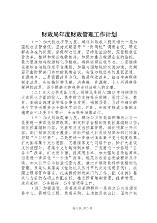 财政局年度财政管理工作计划