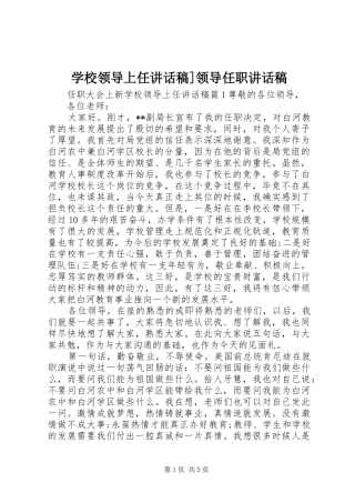 学校领导上任讲话稿]领导任职讲话稿