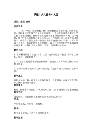 《大人国与小人国》教学设计