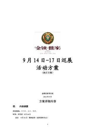 乡镇项目的活动方案-金锁世家9月14日-17日巡展活动方案(执行方案)