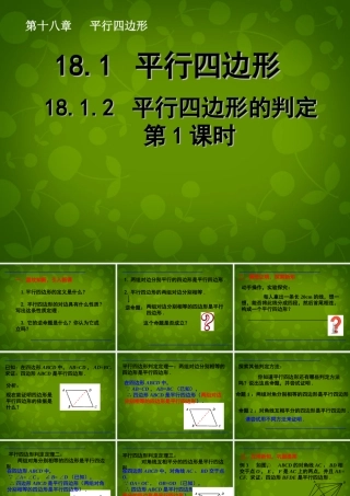 山东省日照市东港实验学校八年级数学下册 18.1.2 平行四边形的判定课件1 (新版)新人教版 课件