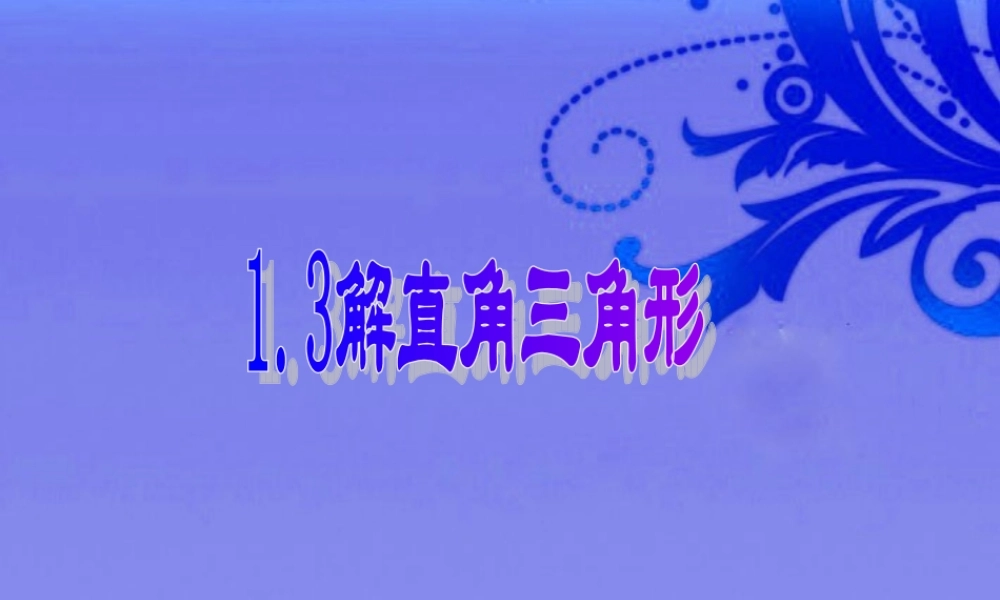 九年级数学下册 13解直角三角形第二课时课件 浙教版 课件