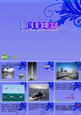 九年级数学下册 13解直角三角形第二课时课件 浙教版 课件