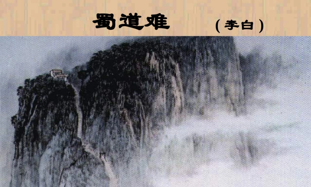 新课标高一语文蜀道难李白课件