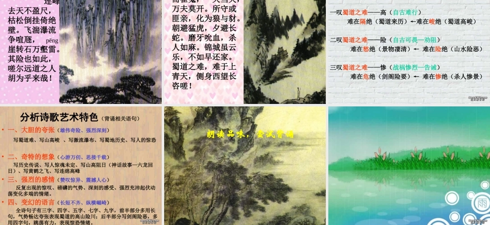 新课标高一语文蜀道难李白课件