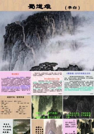 新课标高一语文蜀道难李白课件