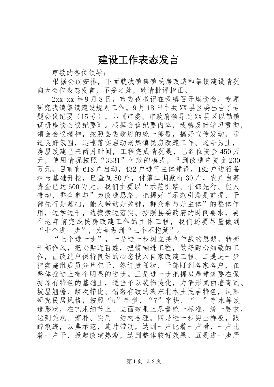 建设工作表态发言_第1页