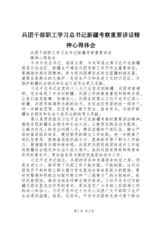 兵团干部职工学习总书记新疆考察重要讲话精神心得体会