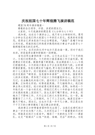 庆祝祖国七十年辉煌腾飞演讲稿范