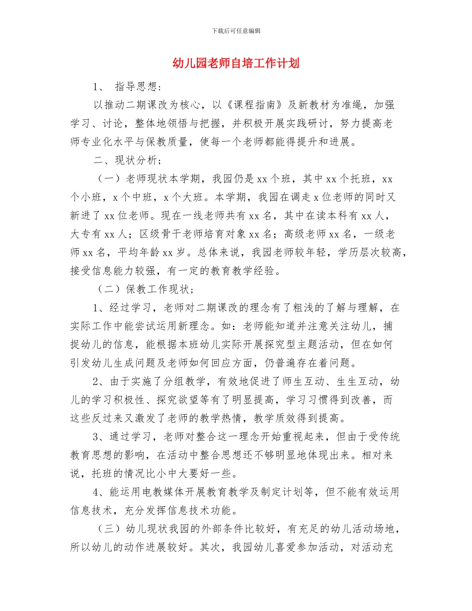 幼儿园教师聘用合同与幼儿园教师自培工作计划汇编_第3页