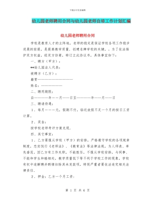 幼儿园教师聘用合同与幼儿园教师自培工作计划汇编