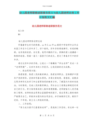 幼儿园教师职称述职报告范文与幼儿园教师自培工作计划范文汇编