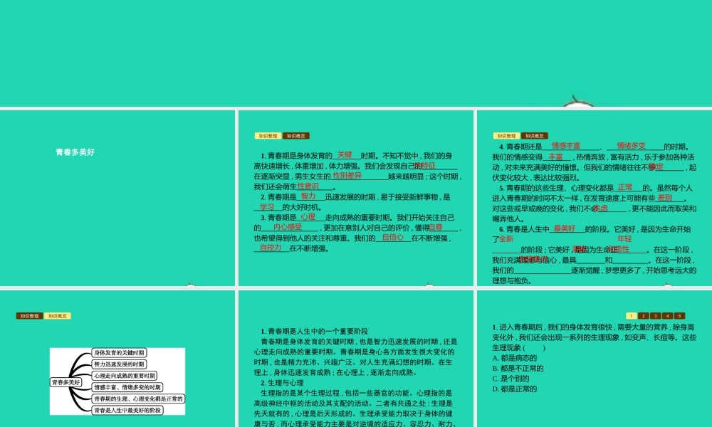 八年级道德与法治上册 第一单元 步入青春年华 第2课 感受青春律动 第1站 青春多美好课件 北师大版 课件