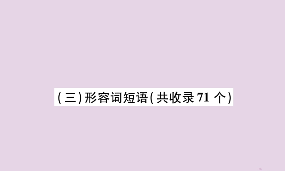 初中阶段重点短语梳理(3)形容词短语(共收录71个)课件