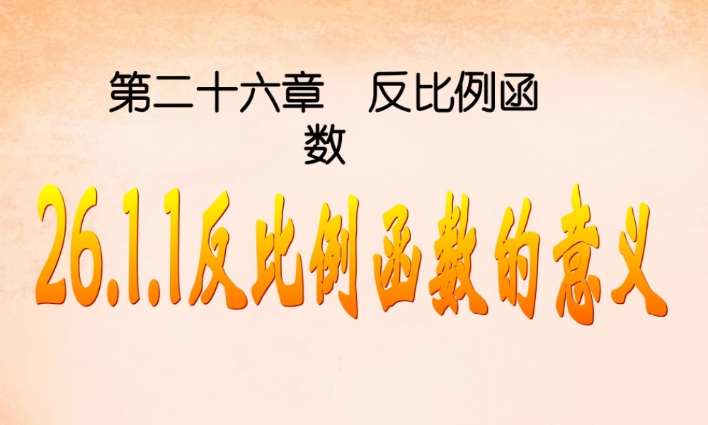 九年级数学下册 2611 反比例函数课件1 (新版)新人教版 课件