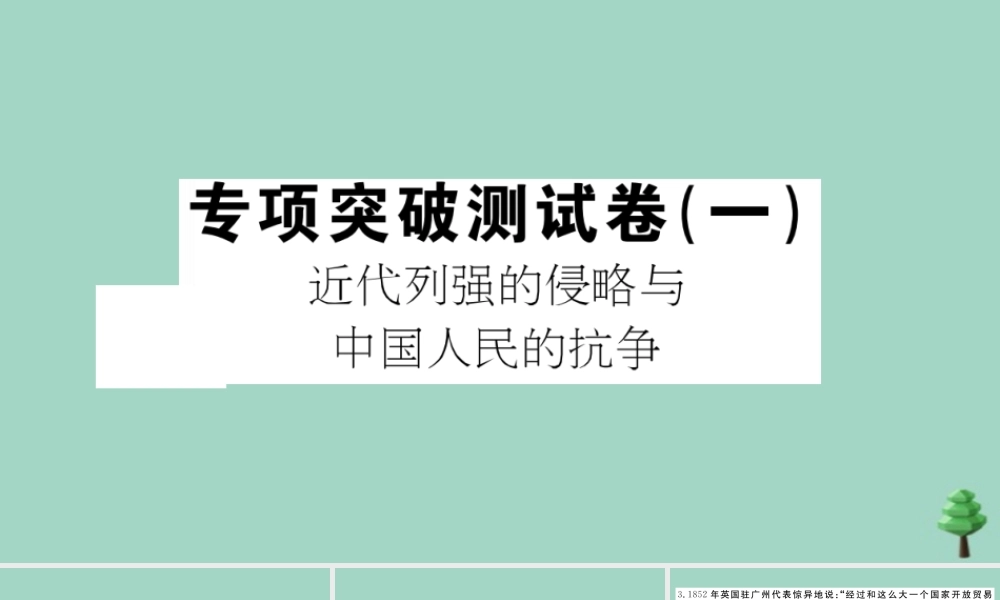 八年级历史上册 专项突破测试卷(一)作业课件 新人教版 课件