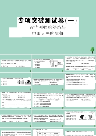 八年级历史上册 专项突破测试卷(一)作业课件 新人教版 课件