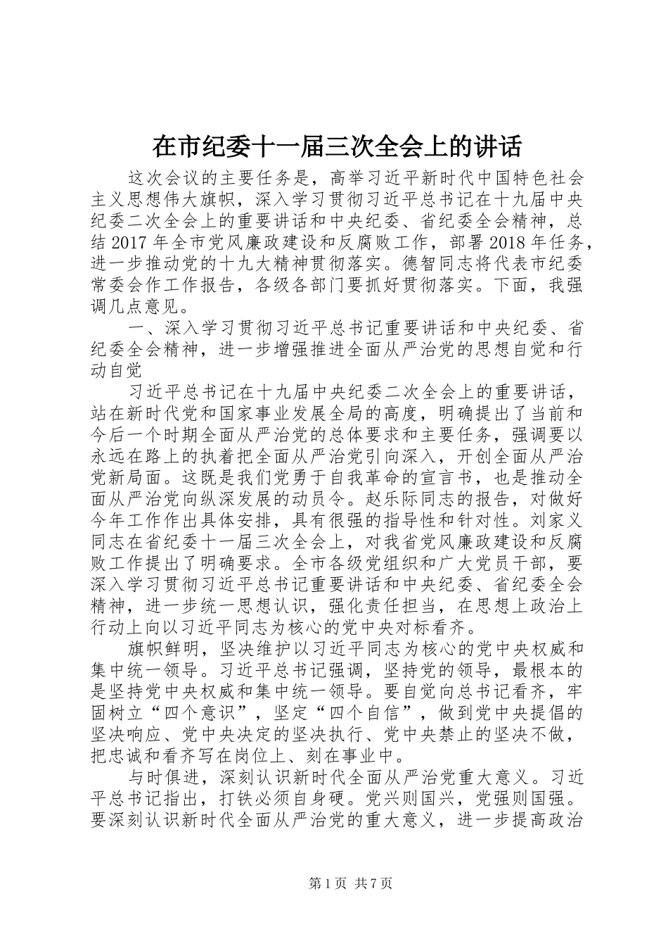 在市纪委十一届三次全会上的讲话_第1页