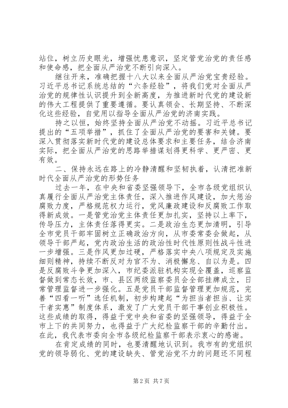 在市纪委十一届三次全会上的讲话_第2页