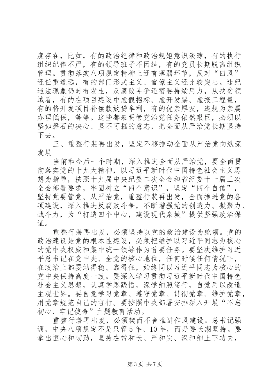 在市纪委十一届三次全会上的讲话_第3页