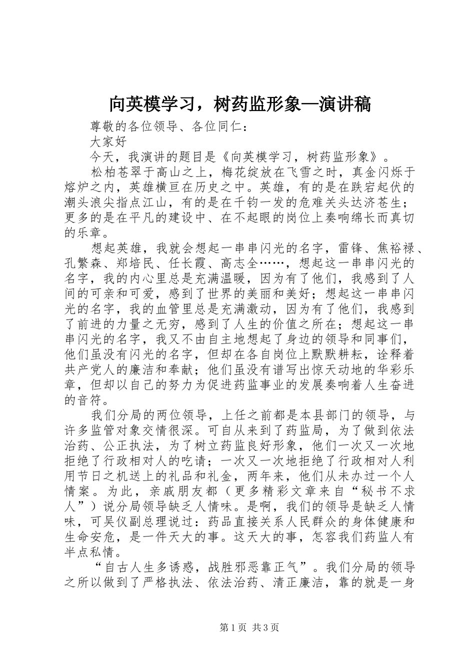 向英模学习，树药监形象—演讲稿_第1页