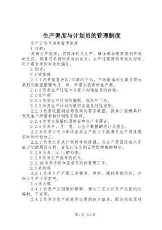 生产调度与计划员的管理制度
