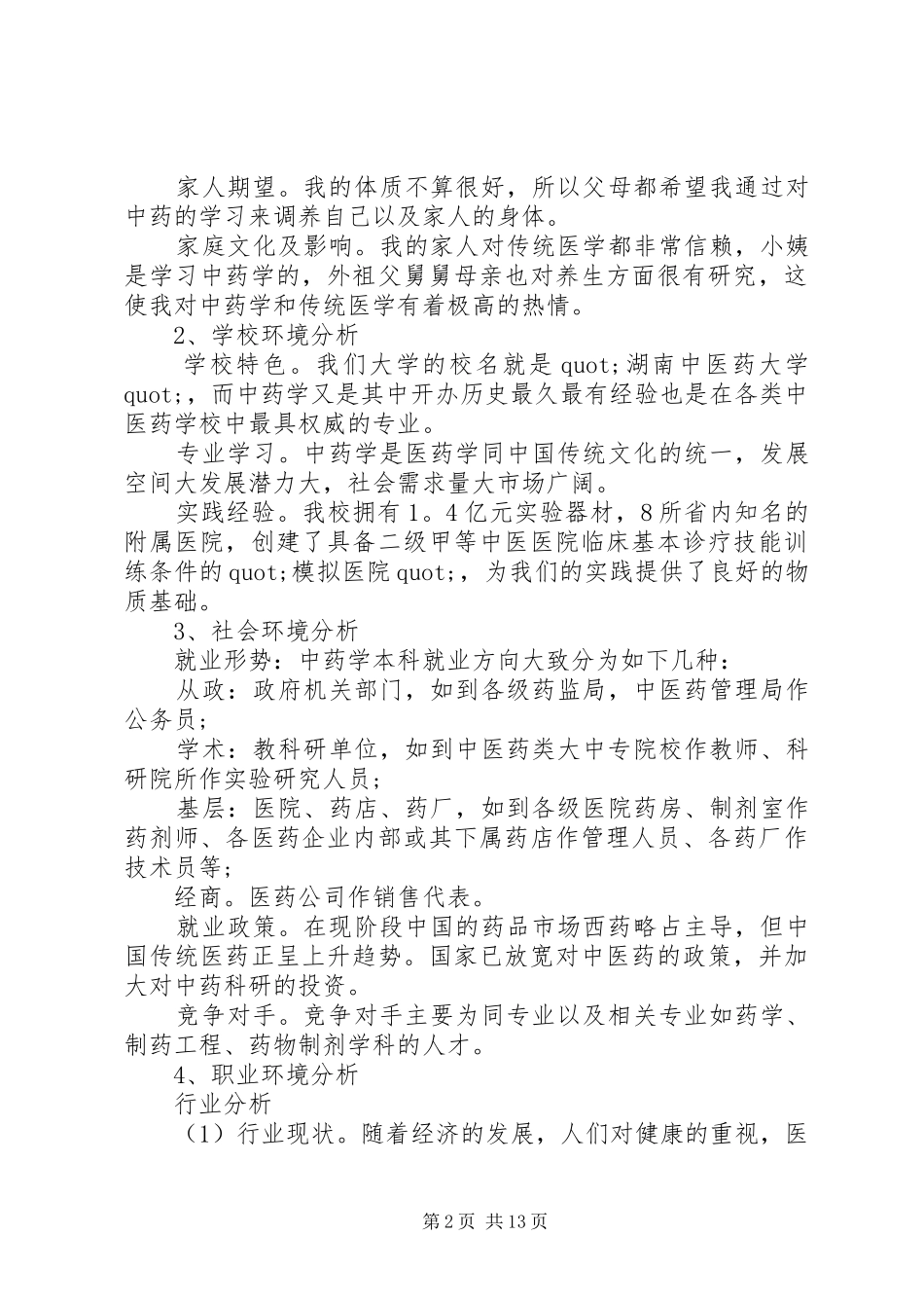 职业规划书模板范文_第2页