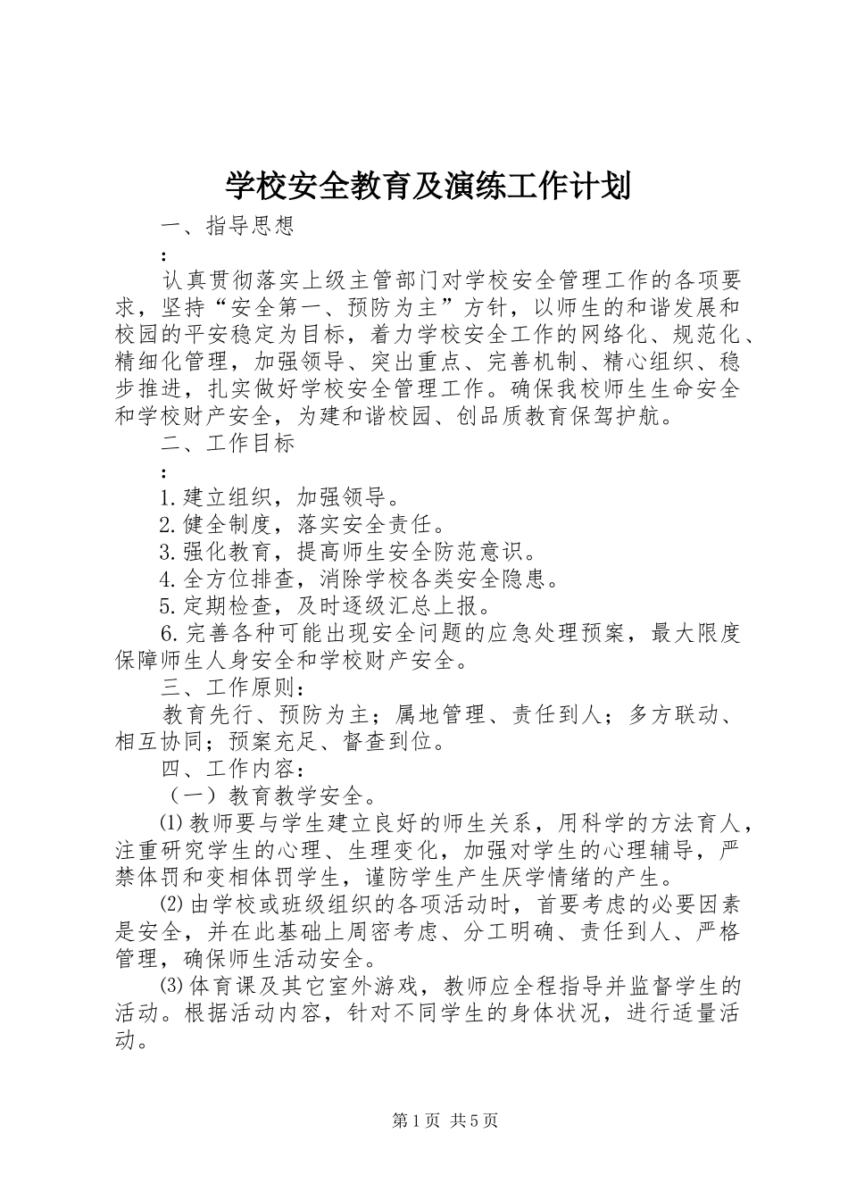 学校安全教育及演练工作计划_第1页