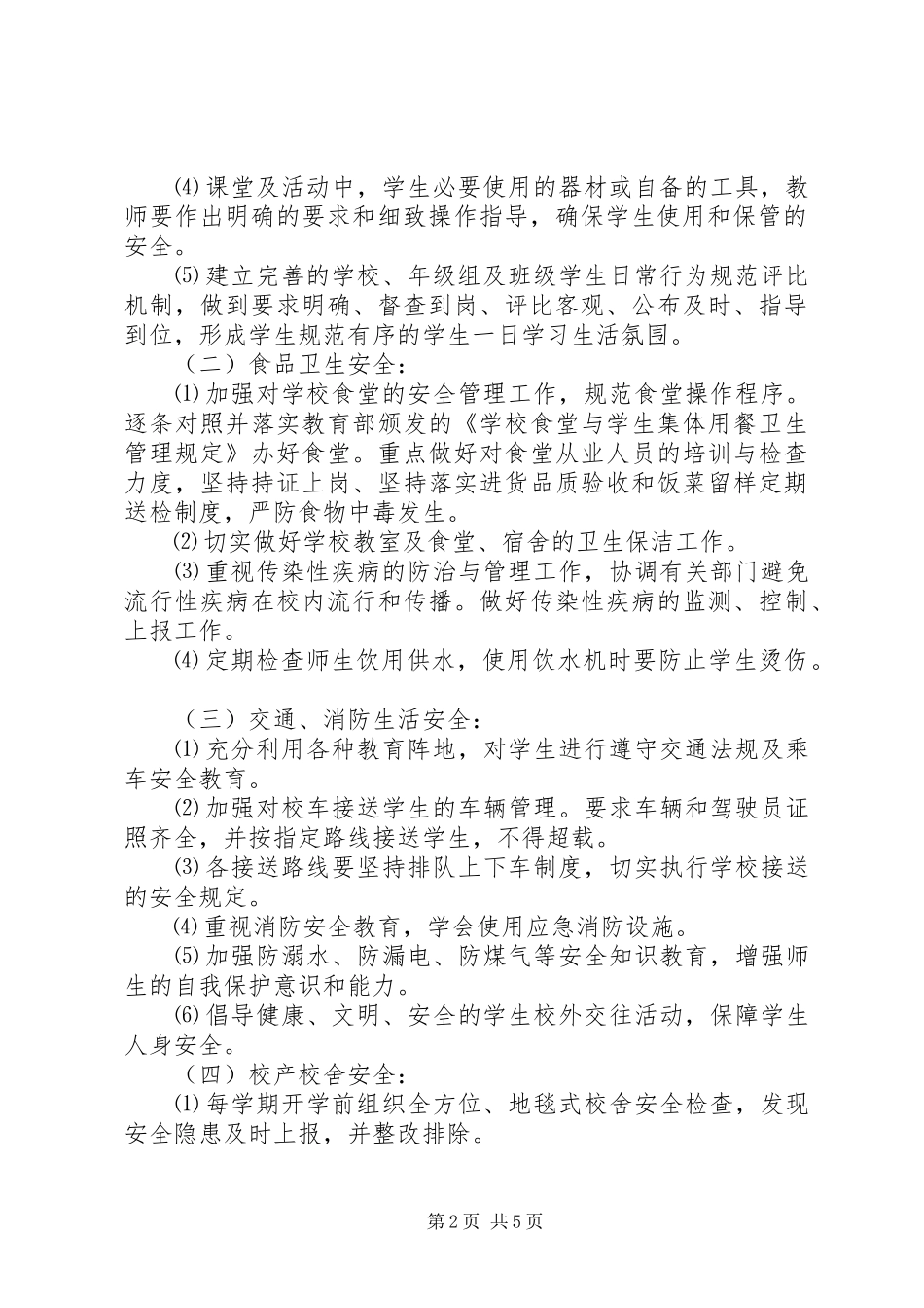 学校安全教育及演练工作计划_第2页
