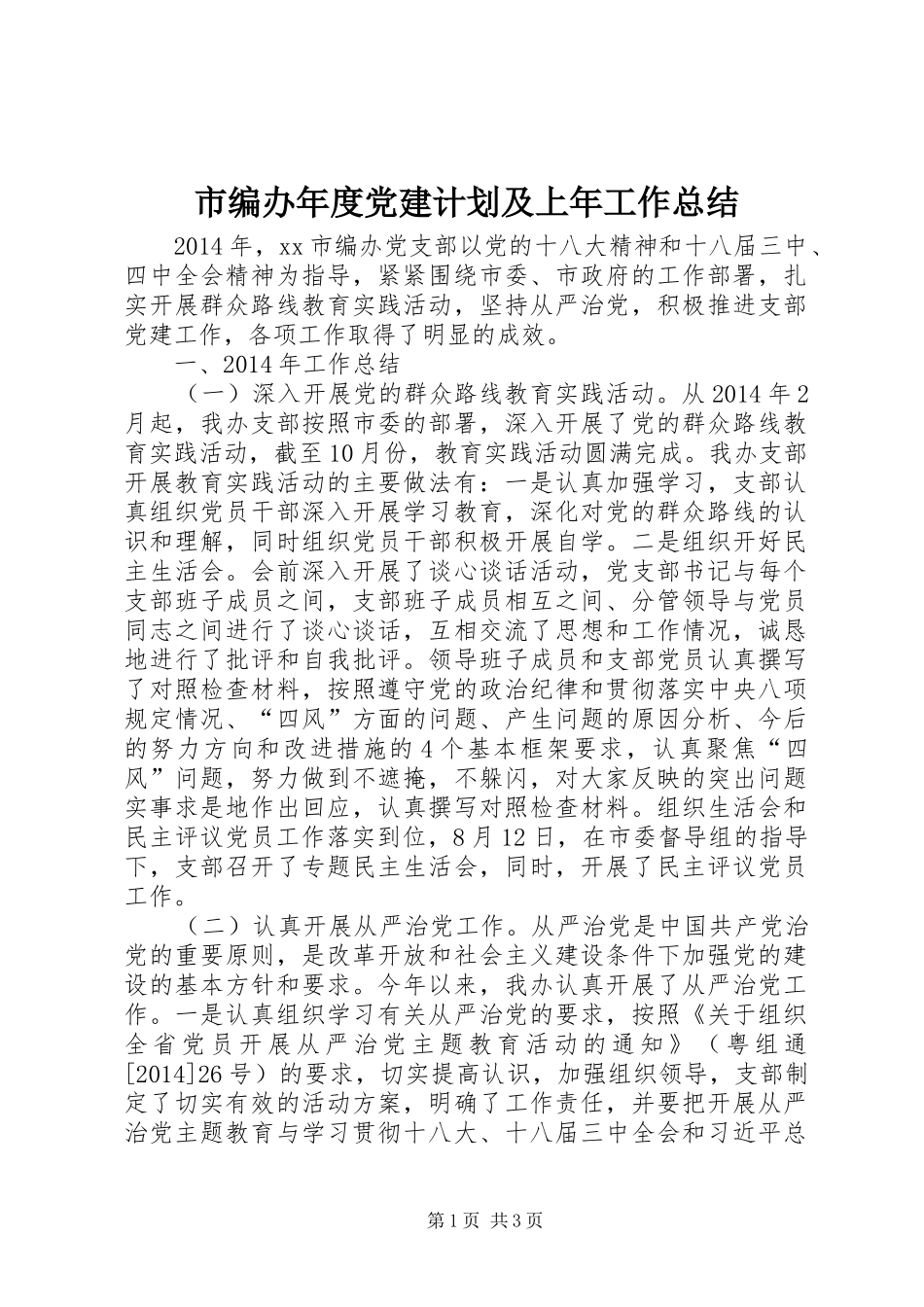 市编办年度党建计划及上年工作总结_第1页